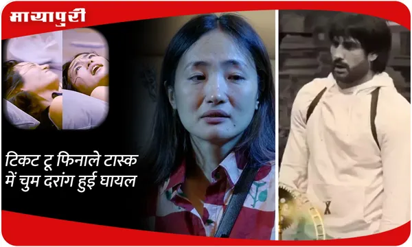 Bigg Boss 18: टिकट टू फिनाले टास्क में चुम दरांग हुई घायल