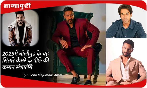 2025 में बॉलीवुड के यह सितारे कैमरे के पीछे की कमान संभालेंगे