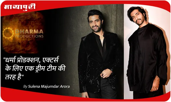 Dharma Productions, एक्टर्स के लिए एक ड्रीम टीम की तरह है