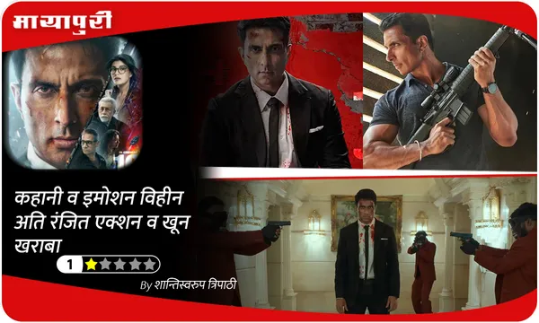 Fateh Review: कहानी व इमोशन विहीन अति रंजित एक्शन व खून खराबा