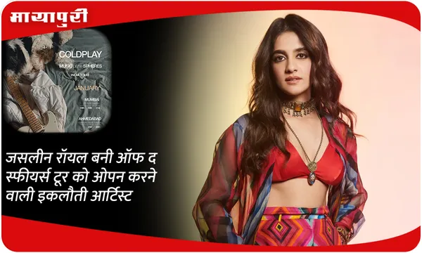 Jasleen Royal बनी ऑफ द स्फीयर्स टूर को ओपन करने वाली इकलौती आर्टिस्ट
