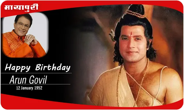 जन्मदिन विशेष  Arun Govil राम से बड़ा इस देश मे कोई दूसरा नायक नहीं है