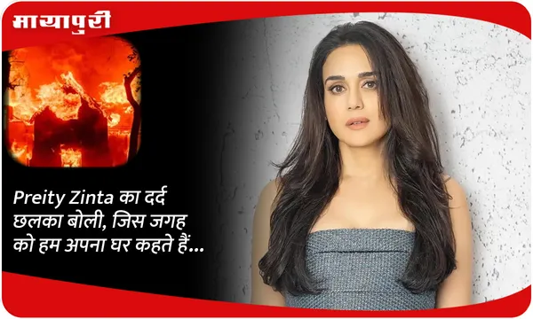 Preity Zinta का दर्द छलका बोली, जिस जगह को हम अपना घर कहते हैं...