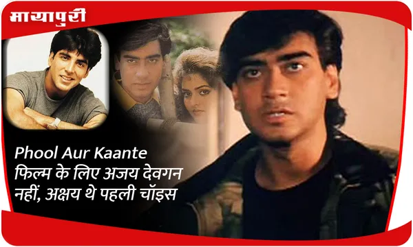 Phool Aur Kaante फिल्म के लिए अजय देवगन नहीं, अक्षय थे पहली चॉइस