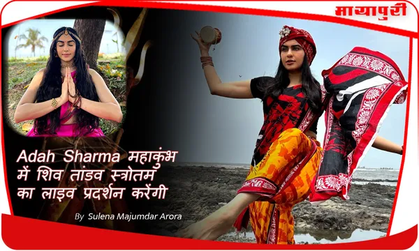 Adah Sharma महाकुंभ में शिव तांडव स्त्रोतम का लाइव प्रदर्शन करेंगी