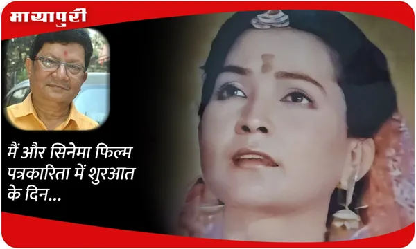 मैं और सिनेमा फिल्म पत्रकारिता में शुरआत के दिन...(तीसरी किस्त)