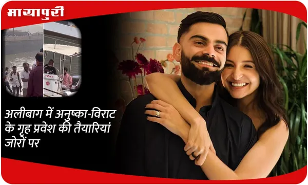 अलीबाग में अनुष्का-विराट के गृह प्रवेश की तैयारियां जोरों पर