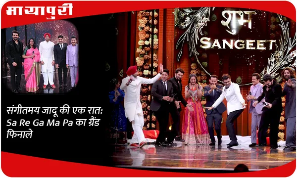 संगीतमय जादू की एक रात: Sa Re Ga Ma Pa का ग्रैंड फिनाले