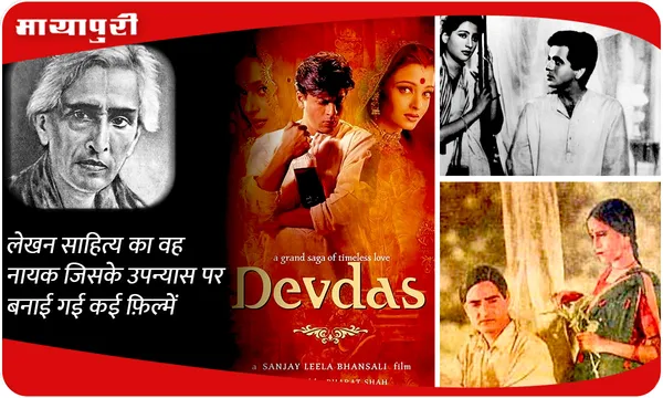 लेखन साहित्य का वह नायक जिसके उपन्यास पर बनाई गई कई फ़िल्में