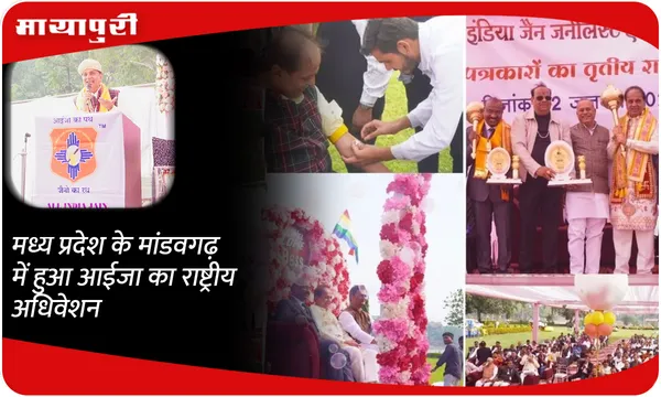 मध्य प्रदेश के मांडवगढ़ में हुआ आईजा का राष्ट्रीय अधिवेशन
