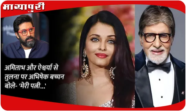 अमिताभ और ऐश्वर्या से तुलना पर अभिषेक बच्चन बोले- 'मेरी पत्नी...'