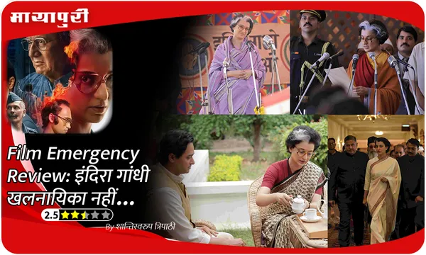 Film Emergency Review: इंदिरा गांधी खलनायिका नहीं...