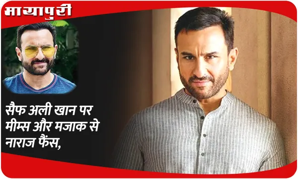 सैफ अली खान पर मीम्स और मजाक से नाराज फैंस
