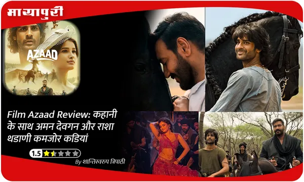Film Azaad Review: कहानी के साथ अमन देवगन और राशा थडाणी कमजोर कडियां