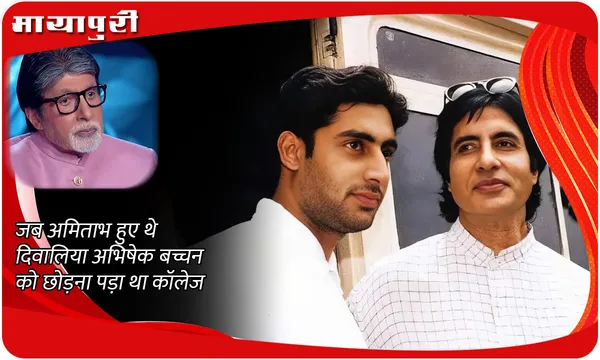 जब अमिताभ हुए थे दिवालिया अभिषेक बच्चन को छोड़ना पड़ा था कॉलेज