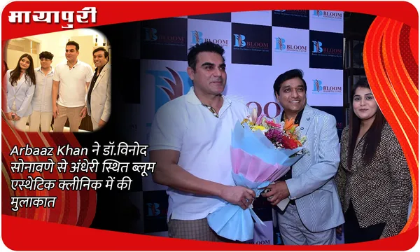 Arbaaz Khan ने डॉ.विनोद सोनावणे से अंधेरी स्थित ब्लूम एस्थेटिक क्लीनिक में की मुलाकात