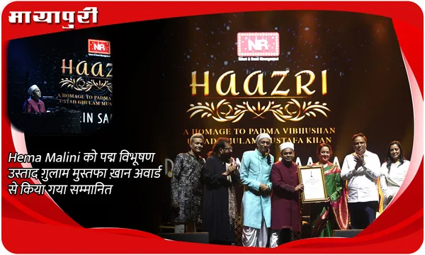 Hema Malini को पद्म विभूषण उस्ताद ग़ुलाम मुस्तफा ख़ान अवार्ड से किया गया सम्मानित
