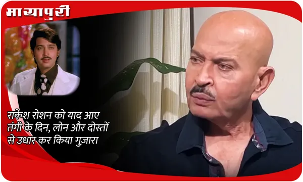राकेश रोशन को याद आए तंगी के दिन,लोन और दोस्तों से उधार कर किया गुज़ारा