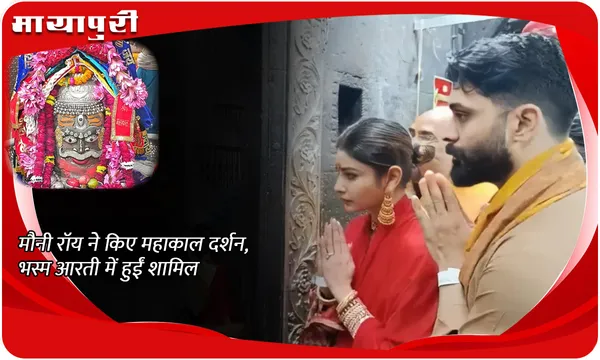 मौनी रॉय ने किए महाकाल दर्शन, भस्म आरती में हुईं शामिल