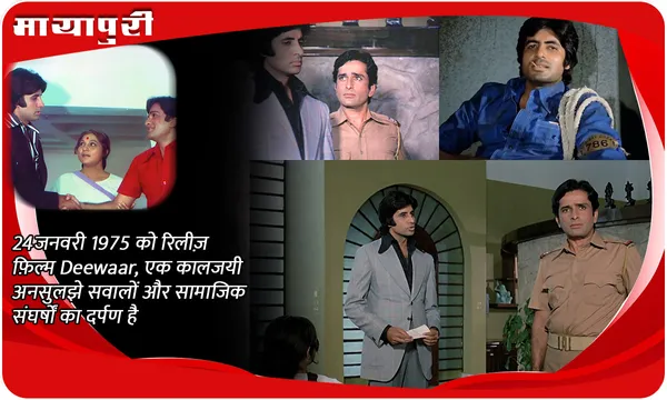 24 जनवरी 1975 को रिलीज़ फ़िल्म Deewaar, एक कालजयी अनसुलझे सवालों और सामाजिक संघर्षों का दर्पण है