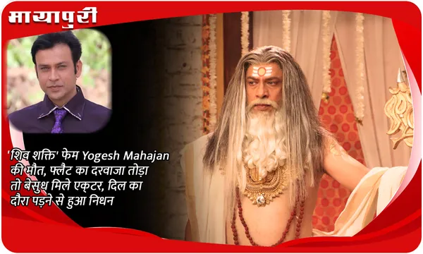 'शिव शक्ति' फेम Yogesh Mahajan की मौत, फ्लैट का दरवाजा तोड़ा तो बेसुध मिले एक्‍टर, दिल का दौरा पड़ने से हुआ निधन