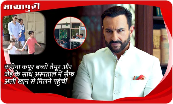 करीना कपूर बच्चों तैमूर और जेह के साथ अस्पताल में सैफ अली खान से मिलने पहुंचीं