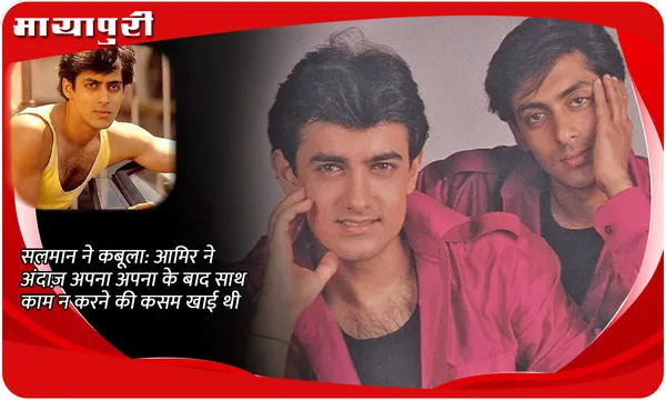 सलमान ने कबूला: 'आमिर ने अंदाज़ अपना अपना के बाद साथ काम न करने की कसम खाई थी'