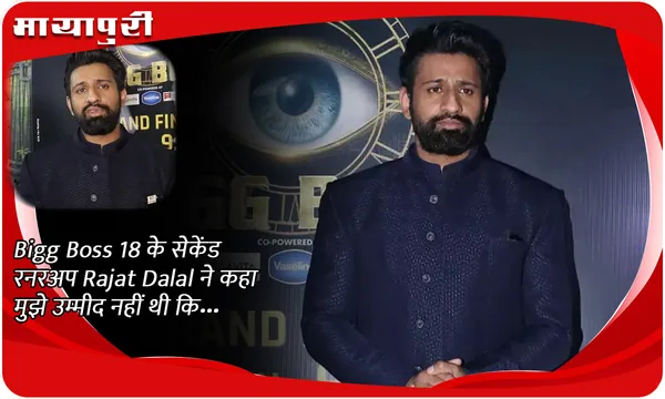 Bigg Boss 18 के सेकेंड रनरअप Rajat Dalal ने कहा मुझे उम्मीद नहीं थी कि...