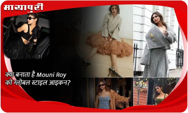 क्या बनाता है Mouni Roy को ग्लोबल स्टाइल आइकन?