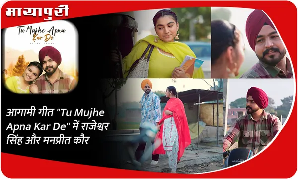 आगामी गीत "Tu Mujhe Apna Kar De" में राजेश्वर सिंह और मनप्रीत कौर