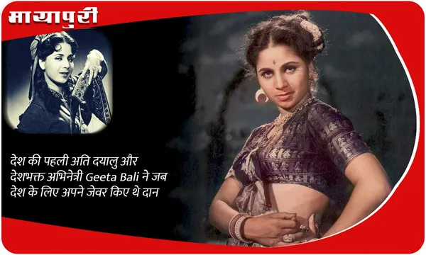 देश की पहली अति दयालु और देशभक्त अभिनेत्री Geeta Bali ने जब देश के लिए अपने जेवर किए थे दान