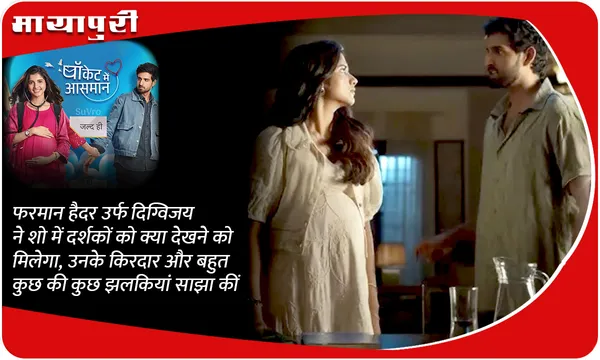 फरमान हैदर उर्फ ​​दिग्विजय ने शो में दर्शकों को क्या देखने को मिलेगा, उनके किरदार और बहुत कुछ की कुछ झलकियां साझा कीं