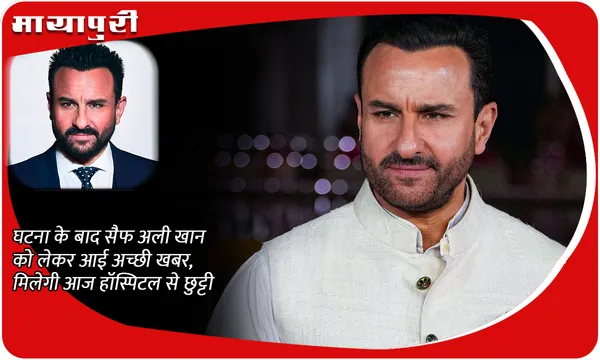 घटना के बाद सैफ अली खान को लेकर आई अच्छी खबर, मिलेगी आज हॉस्पिटल से छुट्टी
