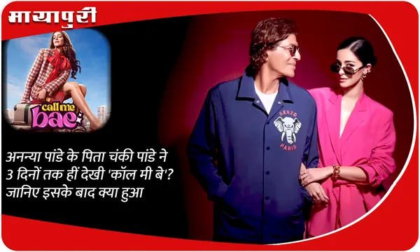 अनन्या पांडे के पिता चंकी पांडे ने 3 दिनों तक हीं देखी 'कॉल मी बे'? जानिए इसके बाद क्या हुआ