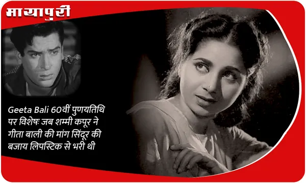 Geeta Bali 60वीं पुणयतिथि पर विशेषः जब शम्मी कपूर ने गीता बाली की मांग सिंदूर की बजाय लिपस्टिक से भरी थी