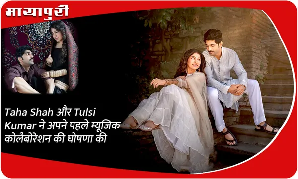 Taha Shah और Tulsi Kumar ने अपने पहले म्यूजिक कोलैबोरेशन की घोषणा की