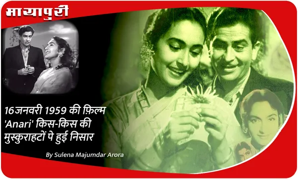 16 जनवरी 1959 की फ़िल्म 'Anari' किस-किस की मुस्कुराहटों पे हुई निसार