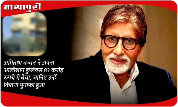 अमिताभ बच्चन ने अपना आलीशान डुप्लेक्स 83 करोड़ रुपये में बेचा, जानिए उन्हें कितना मुनाफा हुआ