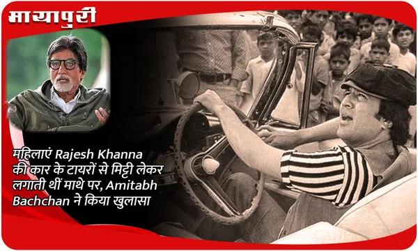 महिलाएं Rajesh Khanna की कार के टायरों से मिट्टी लेकर लगाती थीं माथे पर ,Amitabh Bachchan ने किया खुलासा