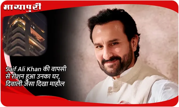 Saif Ali Khan की वापसी से रोशन हुआ उनका घर, दिवाली जैसा दिखा माहौल