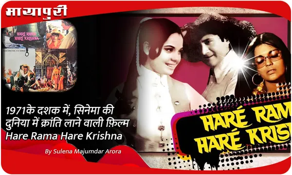 1971 के दशक में, सिनेमा की दुनिया में क्रांति लाने वाली फ़िल्म Hare Rama Hare Krishna
