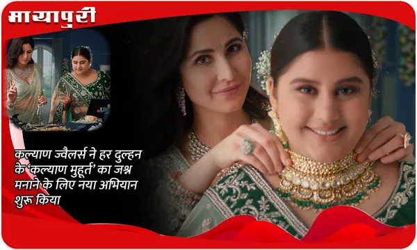 कल्याण ज्वैलर्स ने हर दुल्हन के ‘कल्याण मुहूर्त’ का जश्न मनाने के लिए नया अभियान शुरू किया