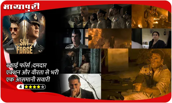 Sky Force: दमदार एक्शन और वीरता से भरी एक आसमानी सवारी