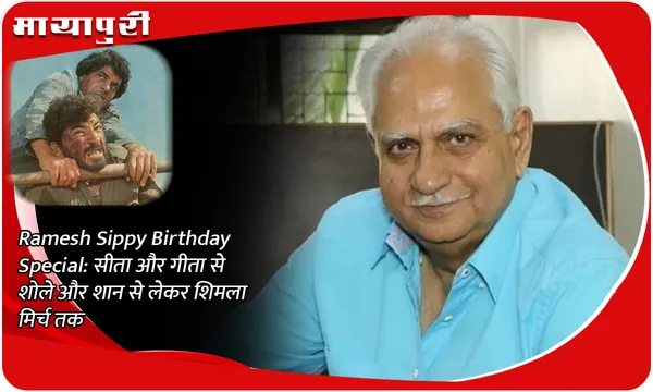 Ramesh Sippy Birthday Special: सीता और गीता से शोले और शान से लेकर शिमला मिर्च तक