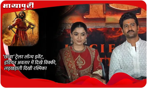 ‘Chhaava’ ट्रेलर लॉन्च इवेंट, इंडियन अवतार में दिखे विक्की, लड़खड़ाती दिखी रश्मिका