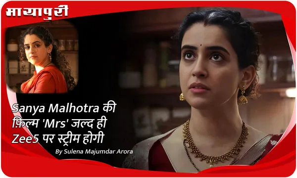 Sanya Malhotra की फ़िल्म 'Mrs' जल्द ही Zee5 पर स्ट्रीम होगी