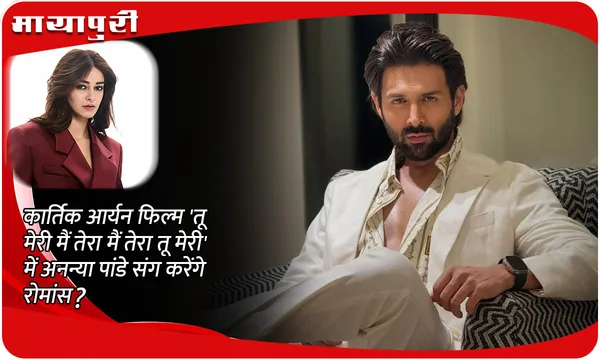 कार्तिक आर्यन फिल्म 'तू मेरी मैं तेरा मैं तेरा तू मेरी' में अनन्या पांडे संग करेंगे रोमांस?
