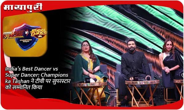 India’s Best Dancer vs Super Dancer: Champions ka Tashan ने टीवी पर सुपरस्टार को सम्मानित किया
