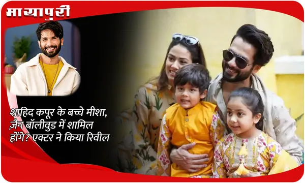 शाहिद कपूर के बच्चे मीशा, ज़ैन बॉलीवुड में शामिल होंगे? एक्टर ने किया रिवील