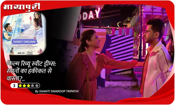 Film Review Sweet Dreams: सपनों का हकीकत से वास्ता..?